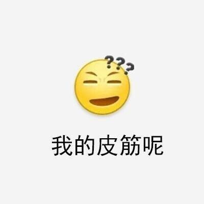 搞笑表情包图片 是大部分时候的你嘛