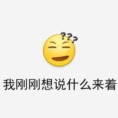 搞笑表情包图片 是大部分时候的你嘛