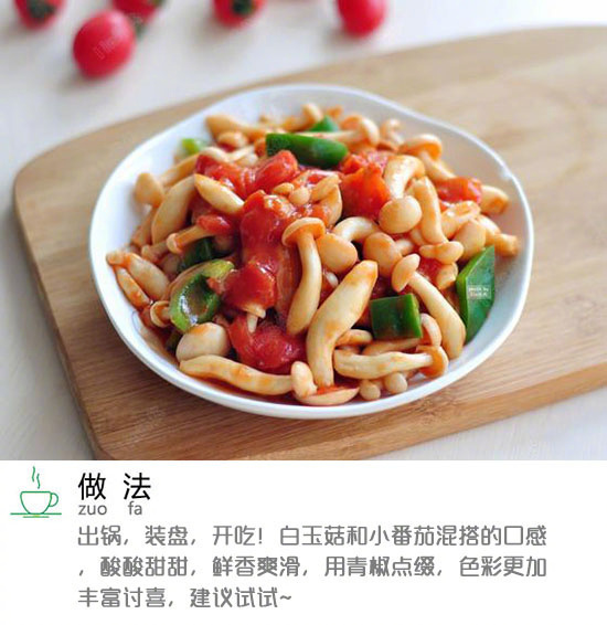家常菜番茄白玉菇的做法图解