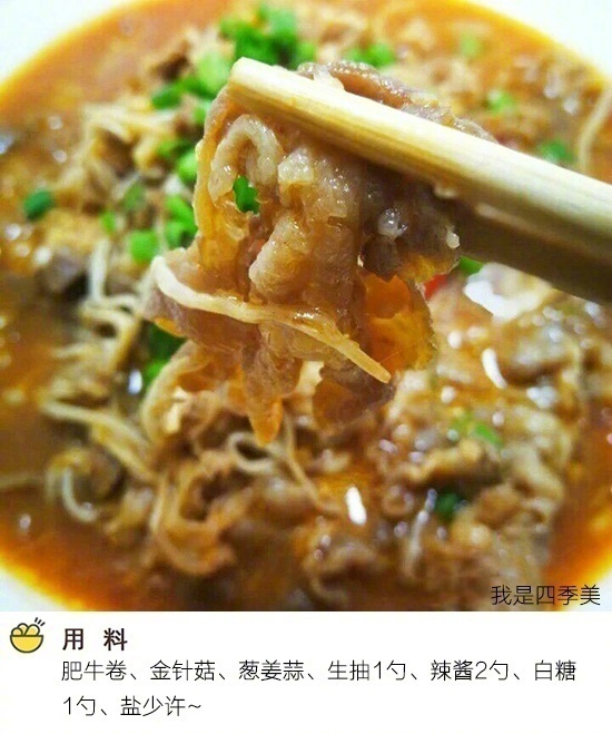 家常菜肥牛金针菇的做法