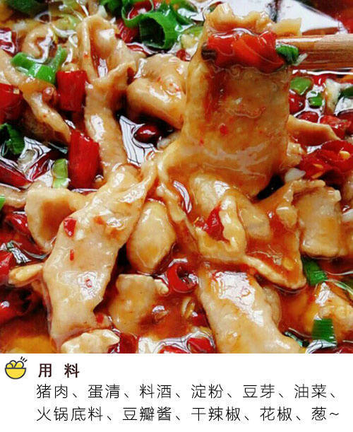 流口水的家常菜水煮肉片的做法