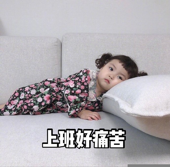不想上班搞笑表情包图片 小女孩头像表情包图片