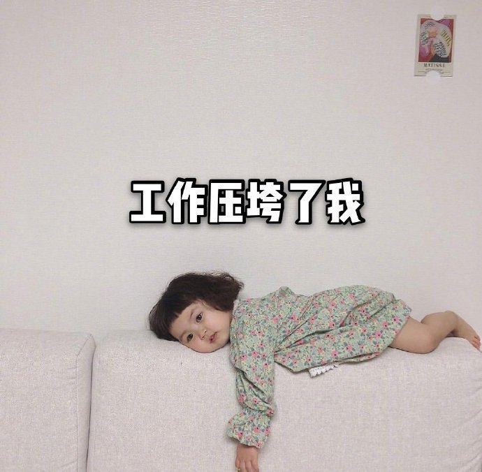不想上班搞笑表情包图片 小女孩头像表情包图片