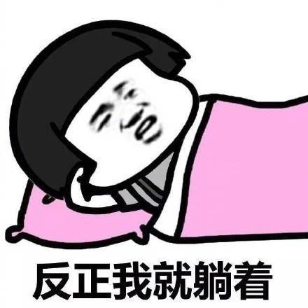 搞笑表情包图片 一时赖床一时爽 一直赖床一直爽