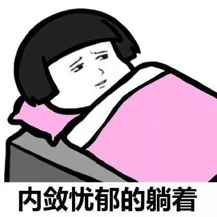 搞笑表情包图片 一时赖床一时爽 一直赖床一直爽