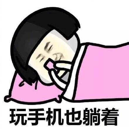 搞笑表情包图片 一时赖床一时爽 一直赖床一直爽