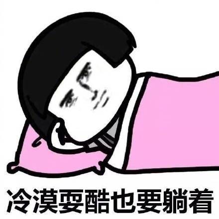 搞笑表情包图片 一时赖床一时爽 一直赖床一直爽