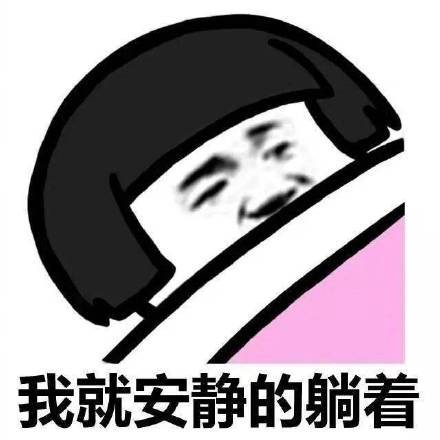 搞笑表情包图片 一时赖床一时爽 一直赖床一直爽