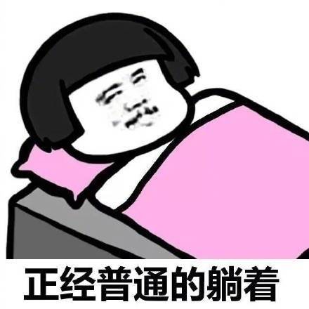 搞笑表情包图片 一时赖床一时爽 一直赖床一直爽