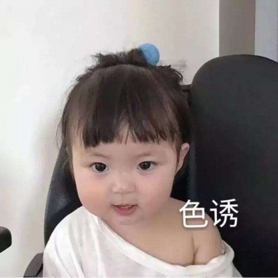 可爱小孩头像图片 baby色诱头像图片