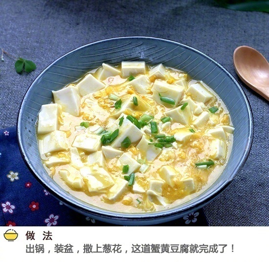 家常菜蟹黄豆腐的做法