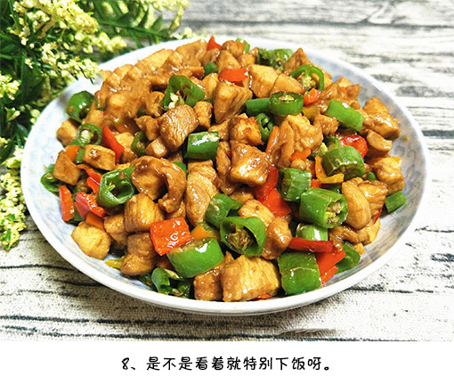 家常菜椒香鸡丁的做法
