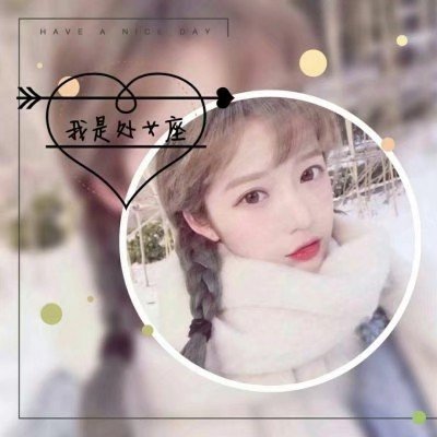 2020年最火头像图片 十二星座美女头像图片