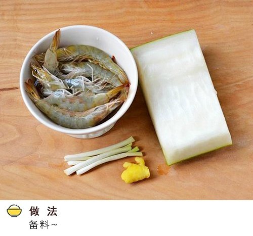 清热下火虾仁冬瓜汤的做法