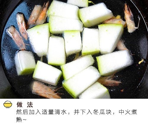 清热下火虾仁冬瓜汤的做法